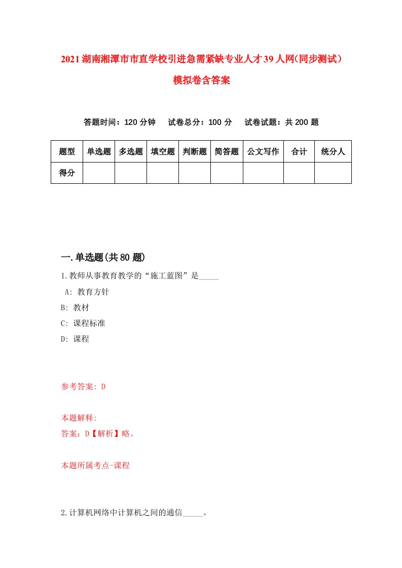 2021湖南湘潭市市直学校引进急需紧缺专业人才39人网同步测试模拟卷含答案0