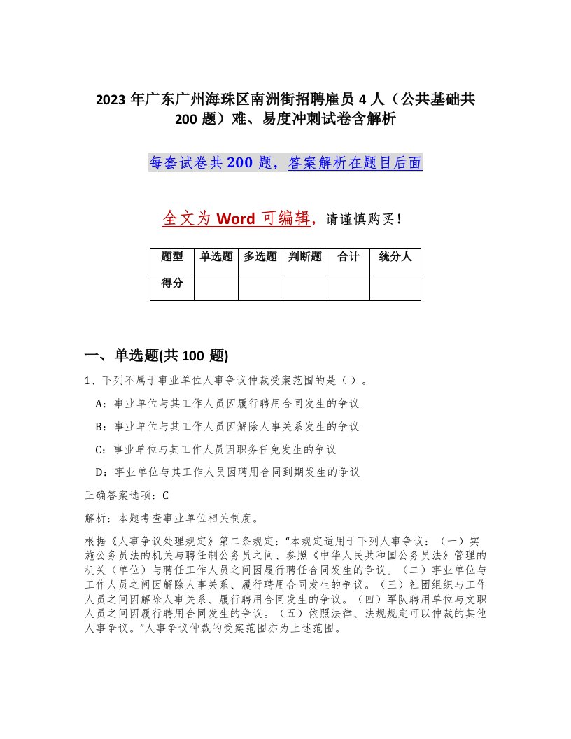 2023年广东广州海珠区南洲街招聘雇员4人公共基础共200题难易度冲刺试卷含解析