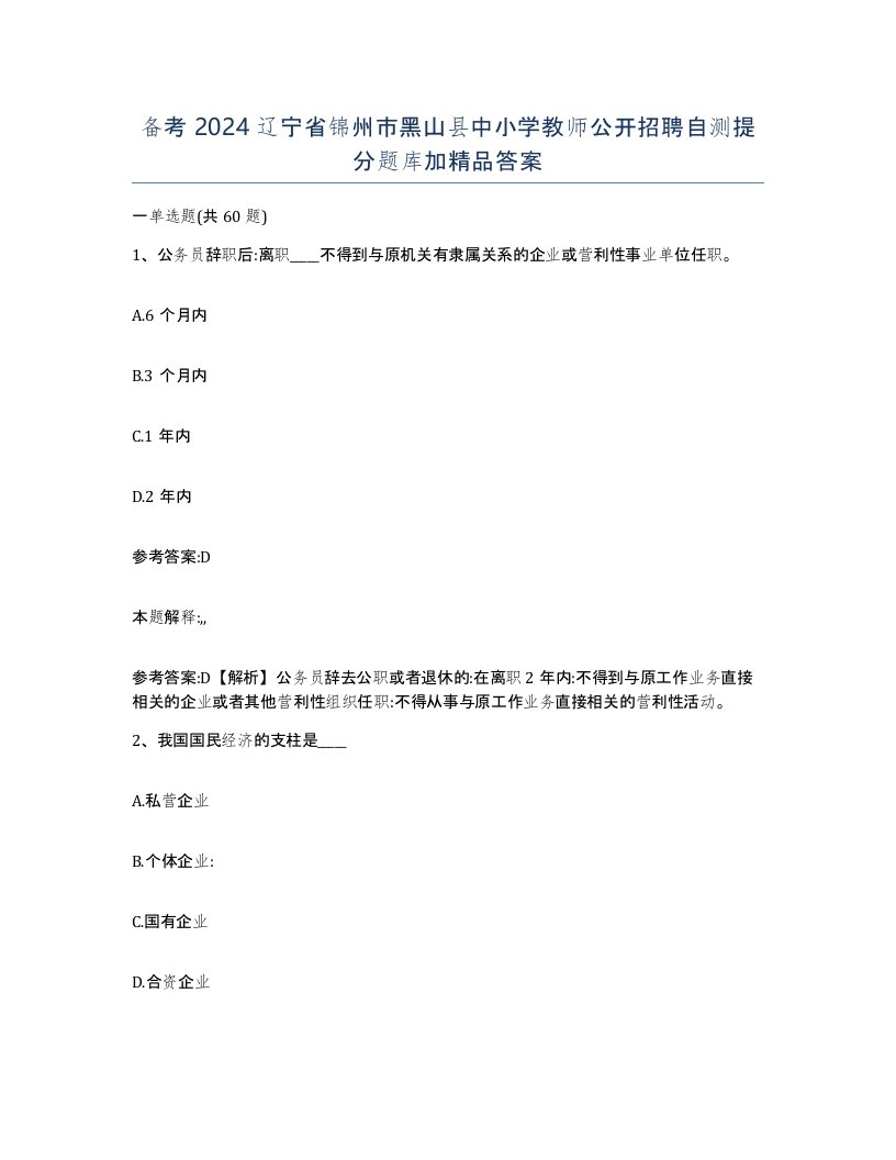 备考2024辽宁省锦州市黑山县中小学教师公开招聘自测提分题库加答案