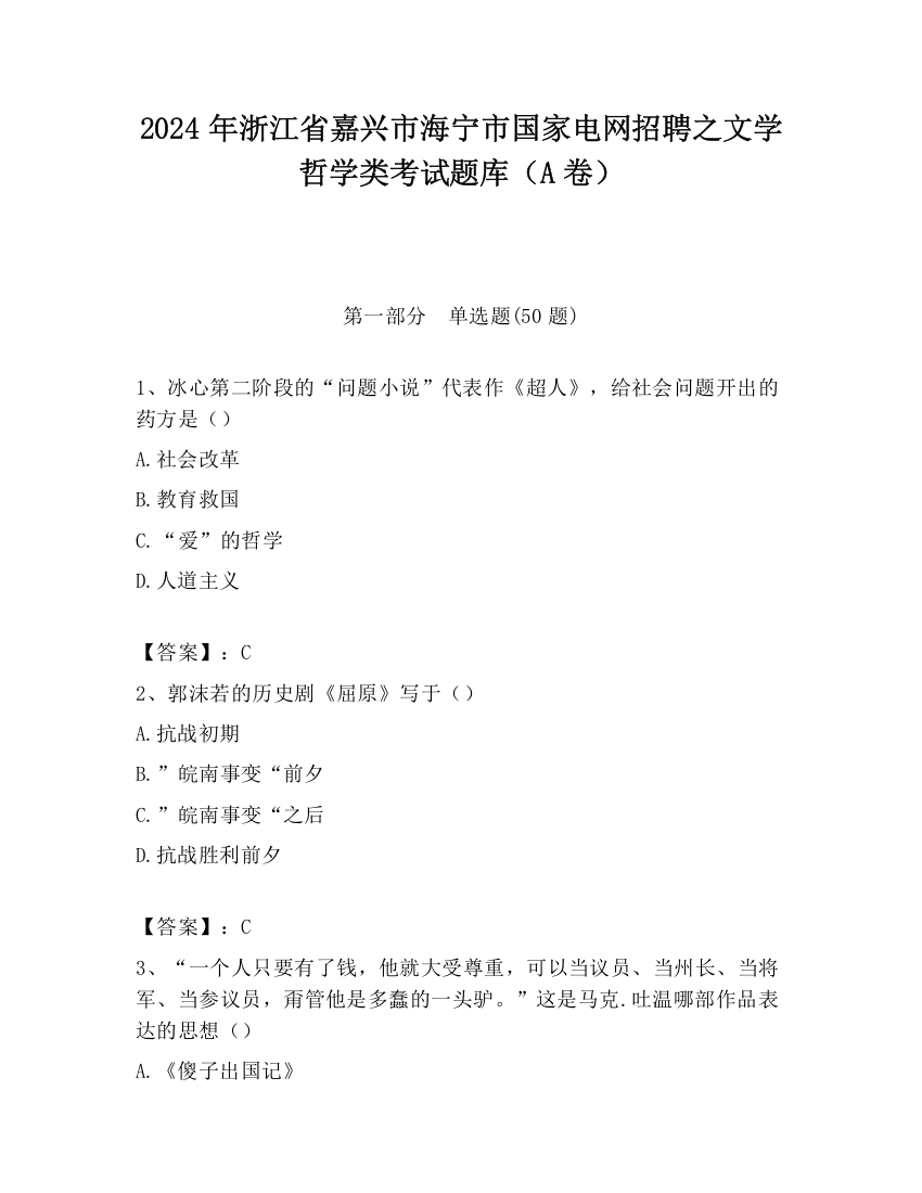 2024年浙江省嘉兴市海宁市国家电网招聘之文学哲学类考试题库（A卷）