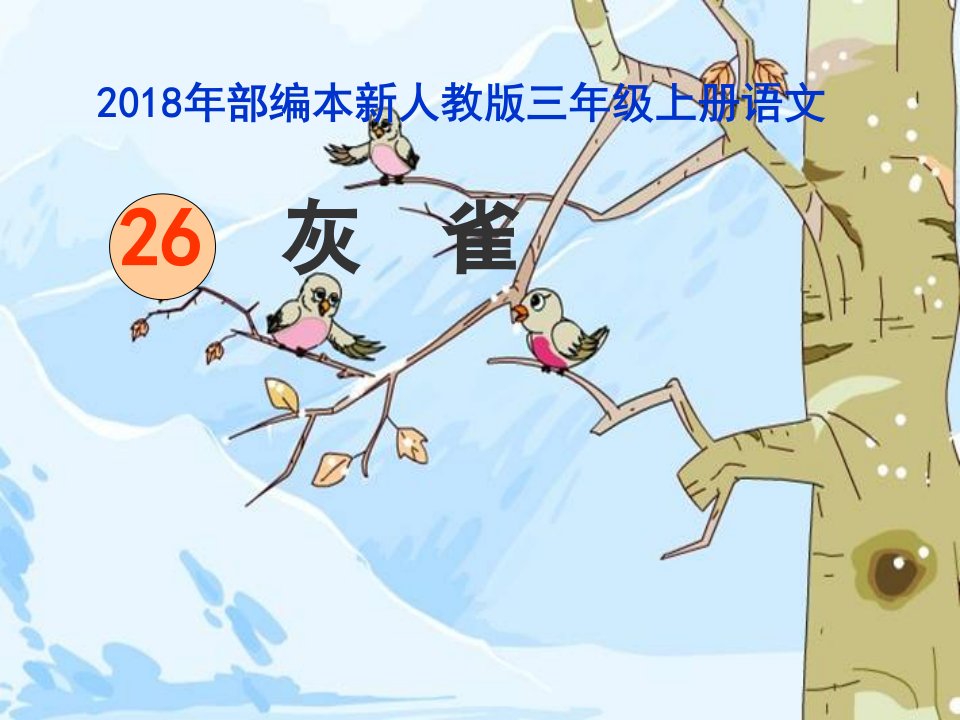 部编版三年级上册语文第26课《灰雀》--小学语文-说课ppt课件