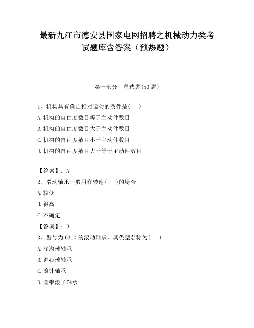 最新九江市德安县国家电网招聘之机械动力类考试题库含答案（预热题）