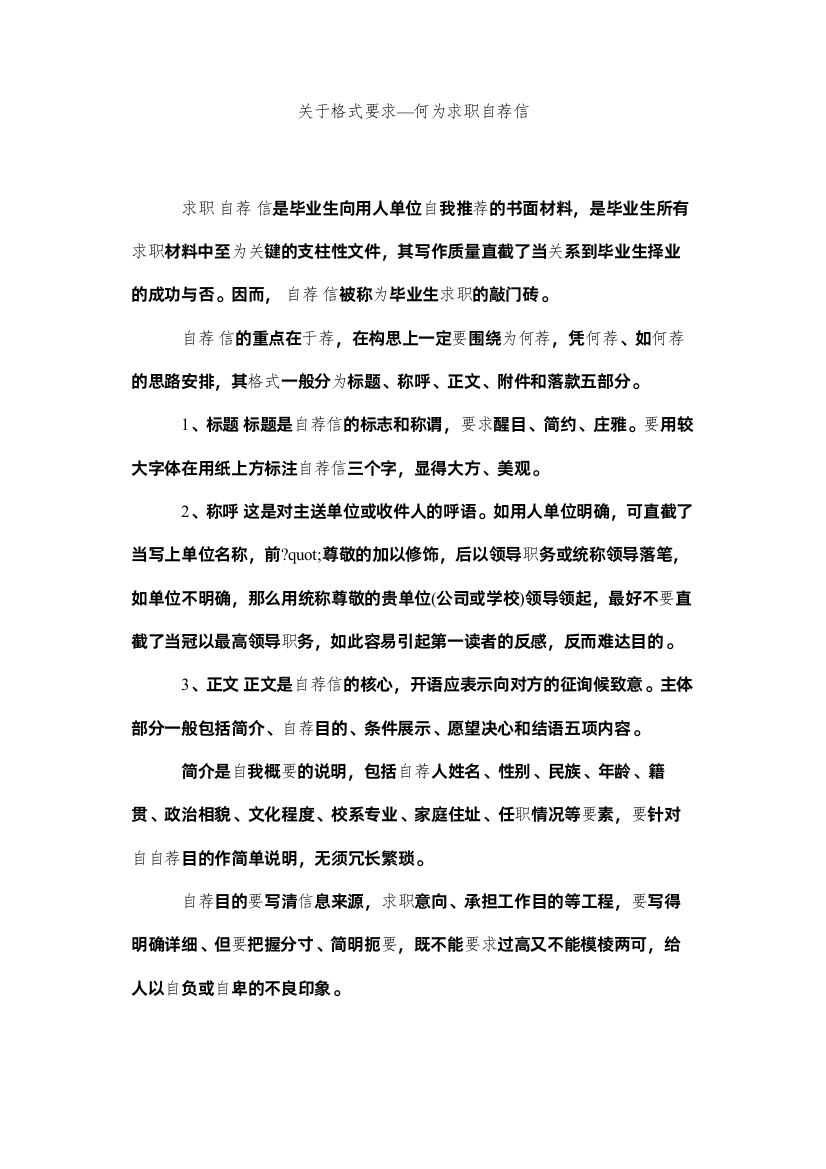 【精编】关于格式要求—何为求职自荐信精选