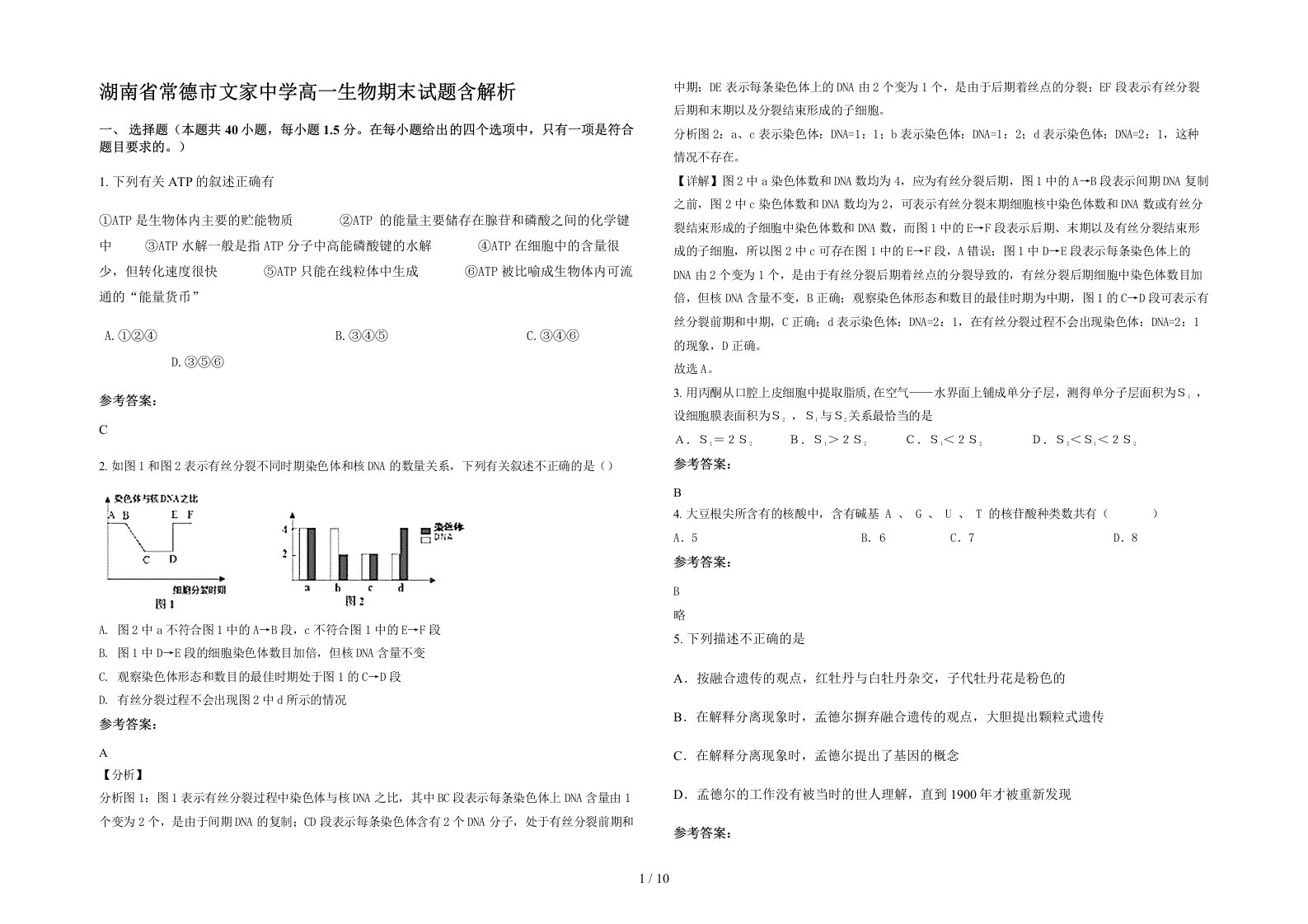 湖南省常德市文家中学高一生物期末试题含解析