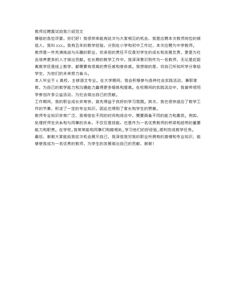 教师应聘面试自我介绍范文