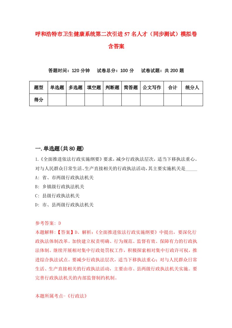 呼和浩特市卫生健康系统第二次引进57名人才同步测试模拟卷含答案4