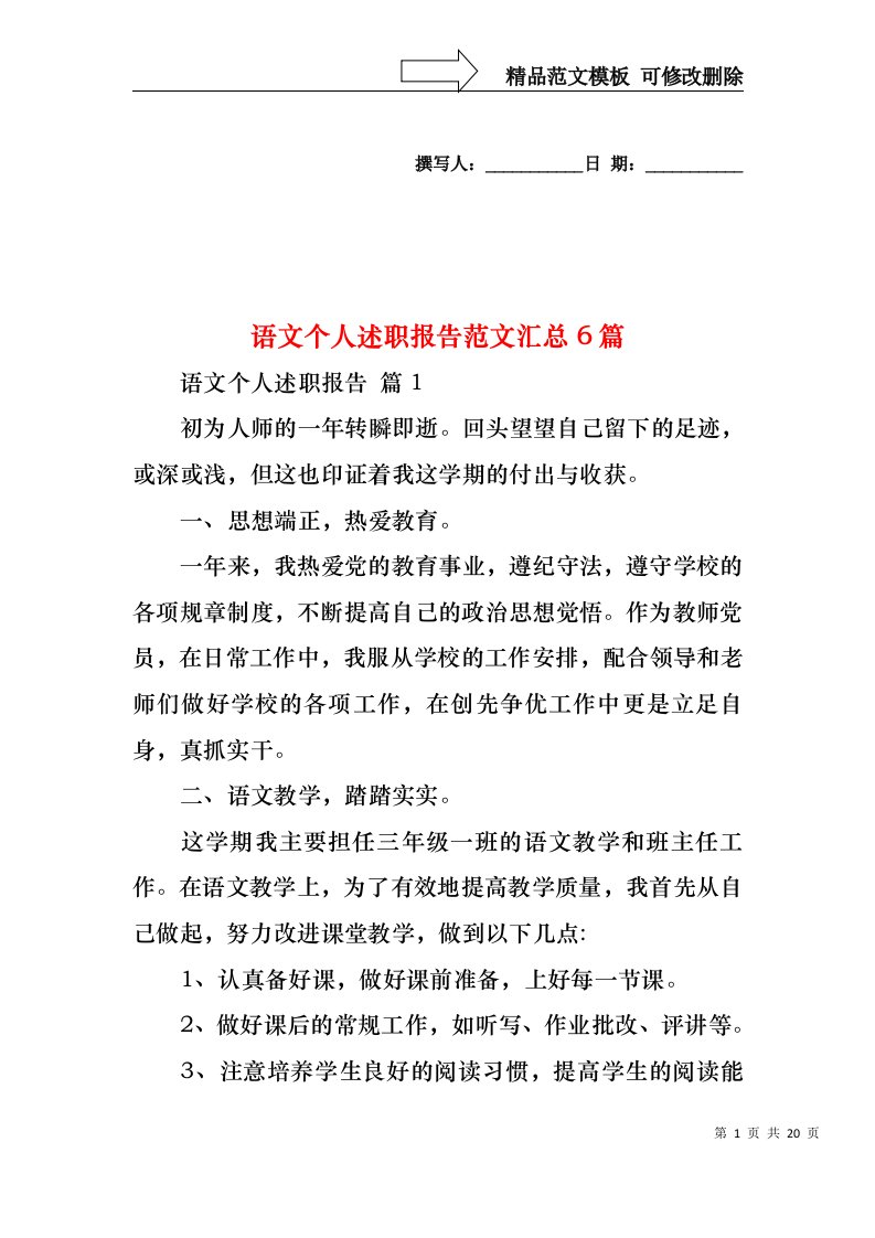 语文个人述职报告范文汇总6篇