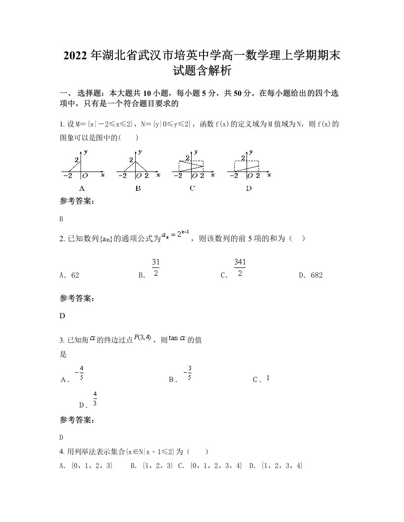 2022年湖北省武汉市培英中学高一数学理上学期期末试题含解析