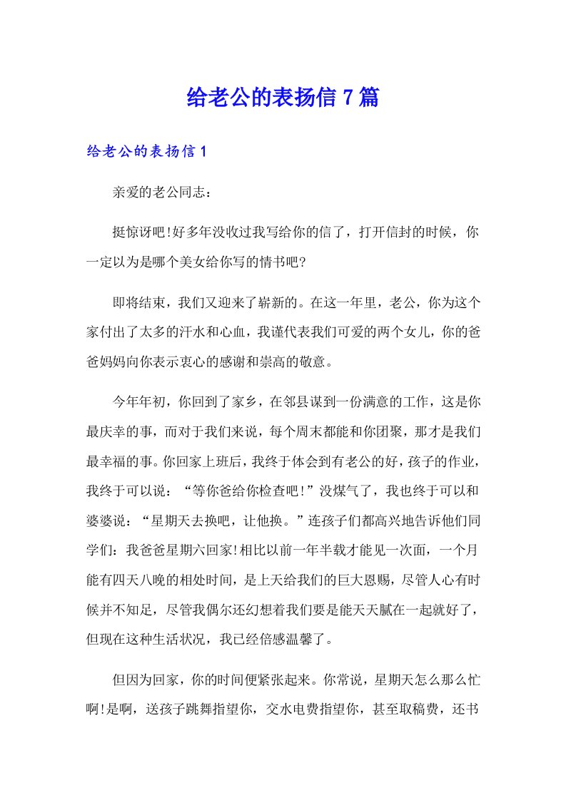 给老公的表扬信7篇