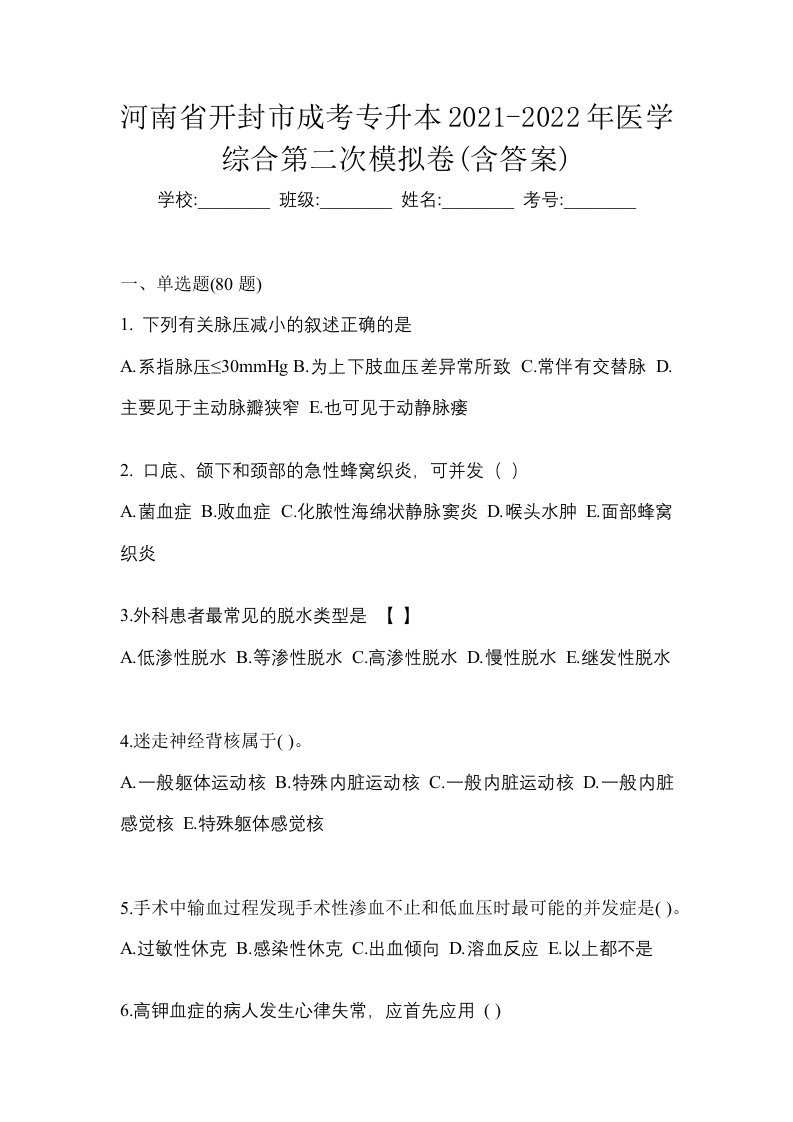 河南省开封市成考专升本2021-2022年医学综合第二次模拟卷含答案