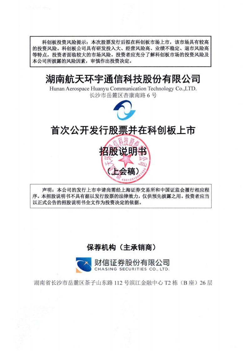 上交所-湖南航天环宇通信科技股份有限公司科创板首次公开发行股票招股说明书（上会稿）-20221130