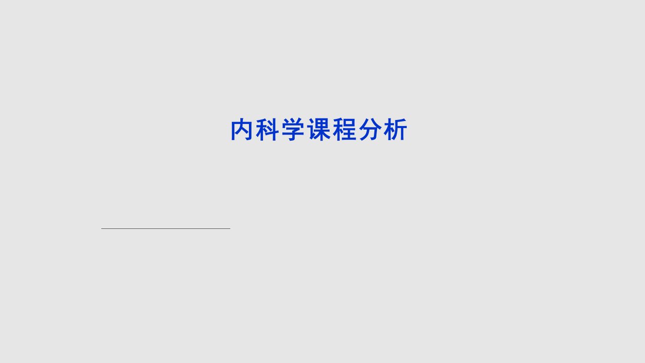 内科学课程分析