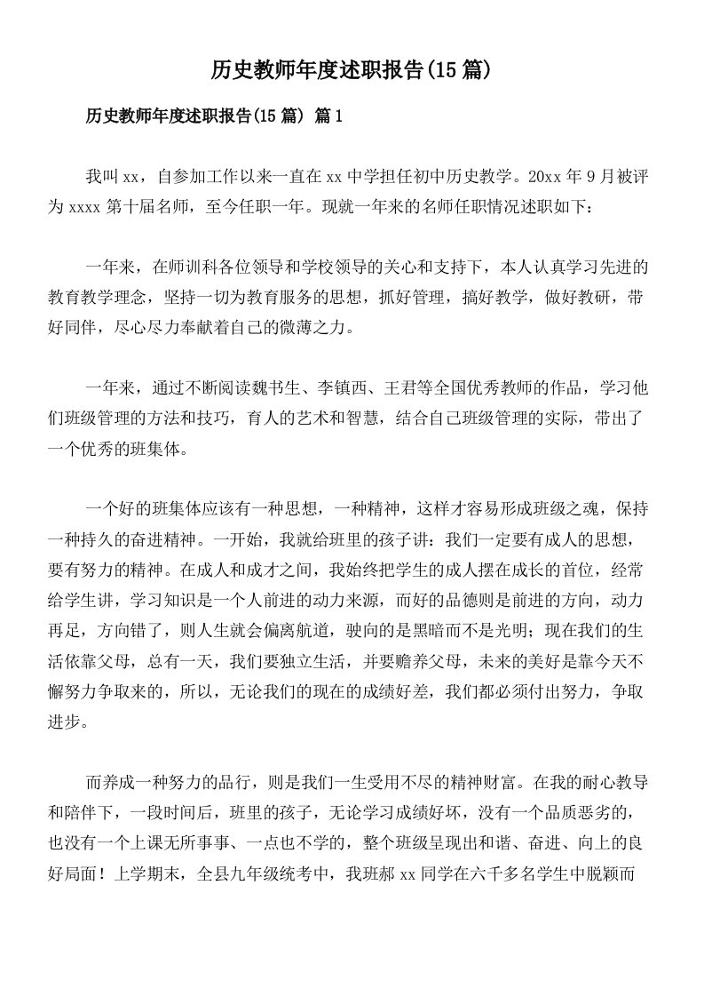 历史教师年度述职报告(15篇)