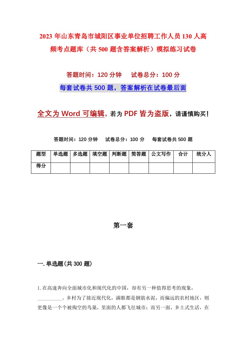 2023年山东青岛市城阳区事业单位招聘工作人员130人高频考点题库共500题含答案解析模拟练习试卷