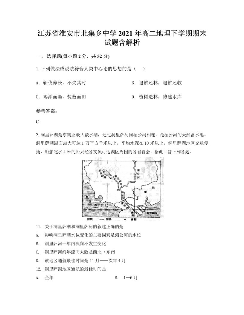 江苏省淮安市北集乡中学2021年高二地理下学期期末试题含解析