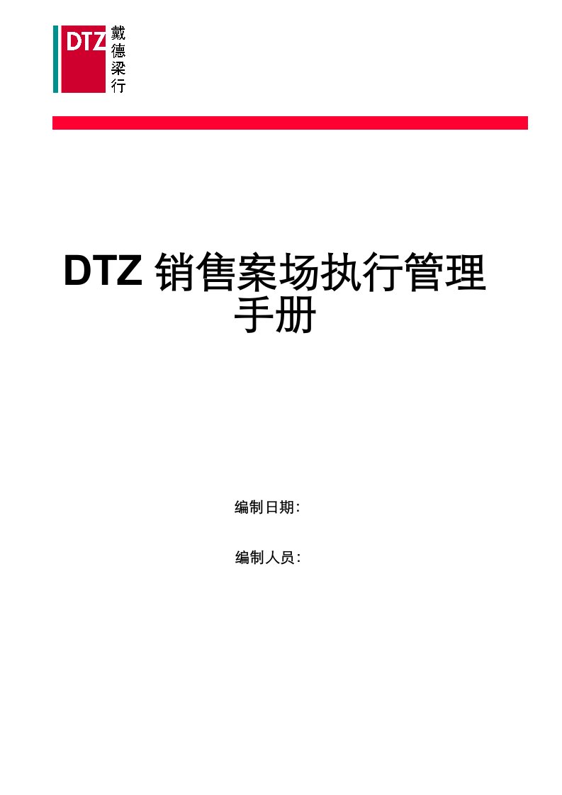 DTZ销售案场管理手册