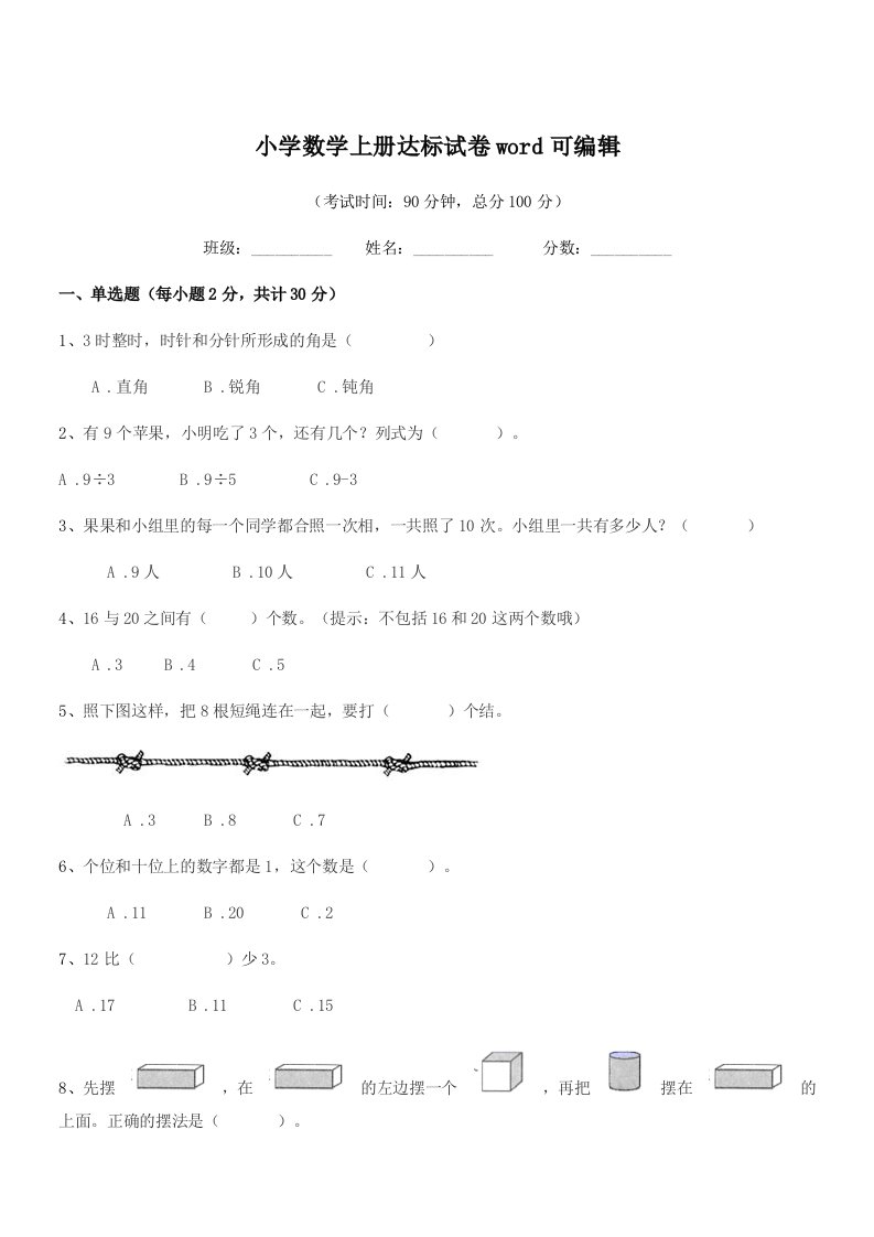 2020-2021年度人教版(一年级)小学数学上册达标试卷word可编辑