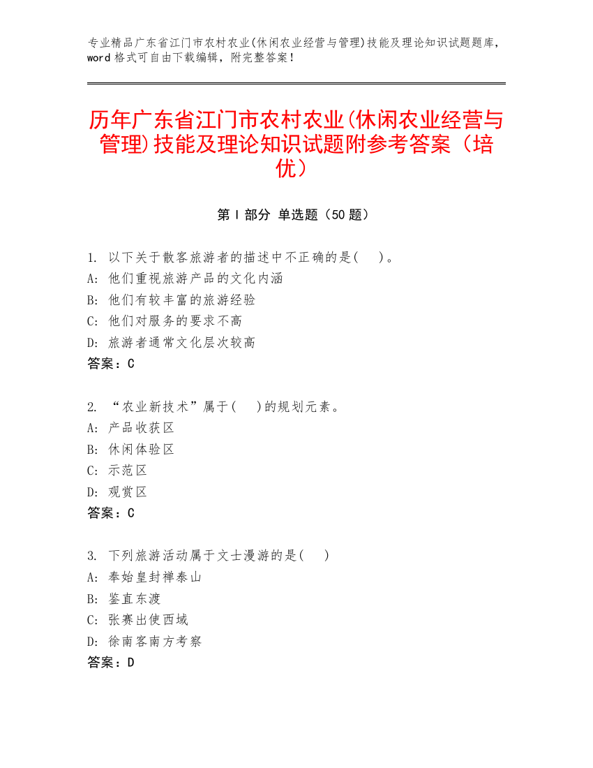 历年广东省江门市农村农业(休闲农业经营与管理)技能及理论知识试题附参考答案（培优）