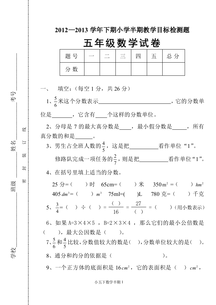 2012—2013学年下期小学半期教学目标检测题五年级数学