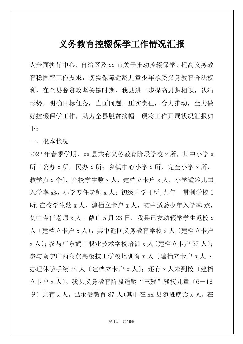 义务教育控辍保学工作情况汇报