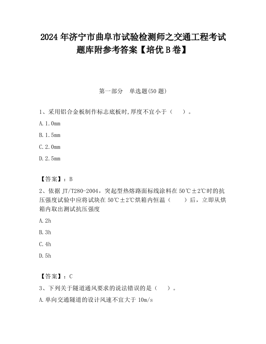 2024年济宁市曲阜市试验检测师之交通工程考试题库附参考答案【培优B卷】