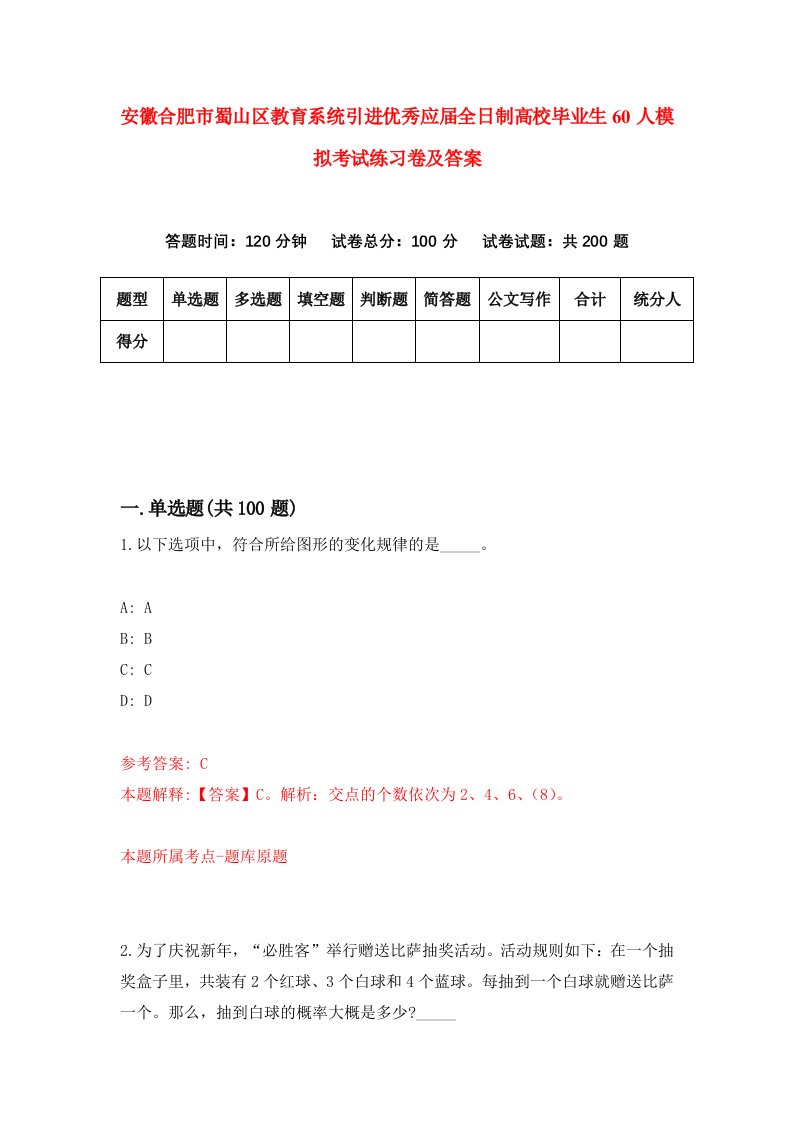 安徽合肥市蜀山区教育系统引进优秀应届全日制高校毕业生60人模拟考试练习卷及答案第1版