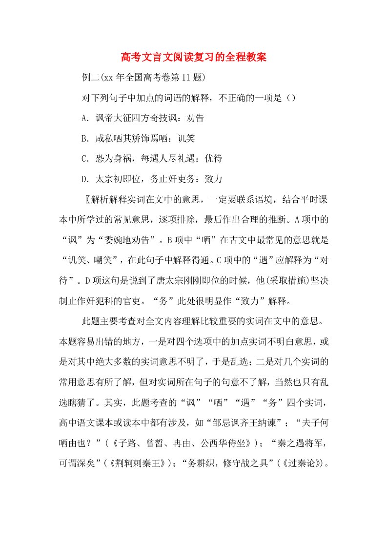 高考文言文阅读复习的全程教案