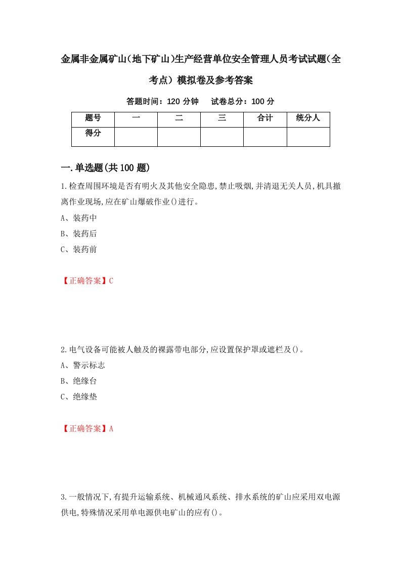 金属非金属矿山地下矿山生产经营单位安全管理人员考试试题全考点模拟卷及参考答案第21版