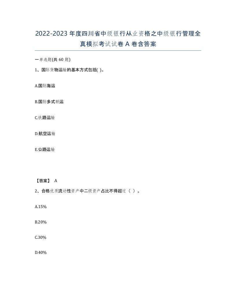 2022-2023年度四川省中级银行从业资格之中级银行管理全真模拟考试试卷A卷含答案