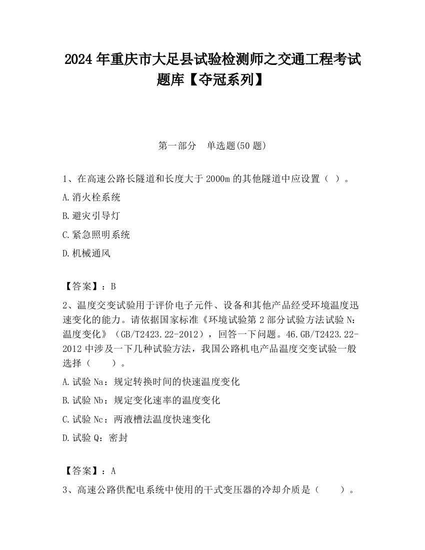 2024年重庆市大足县试验检测师之交通工程考试题库【夺冠系列】