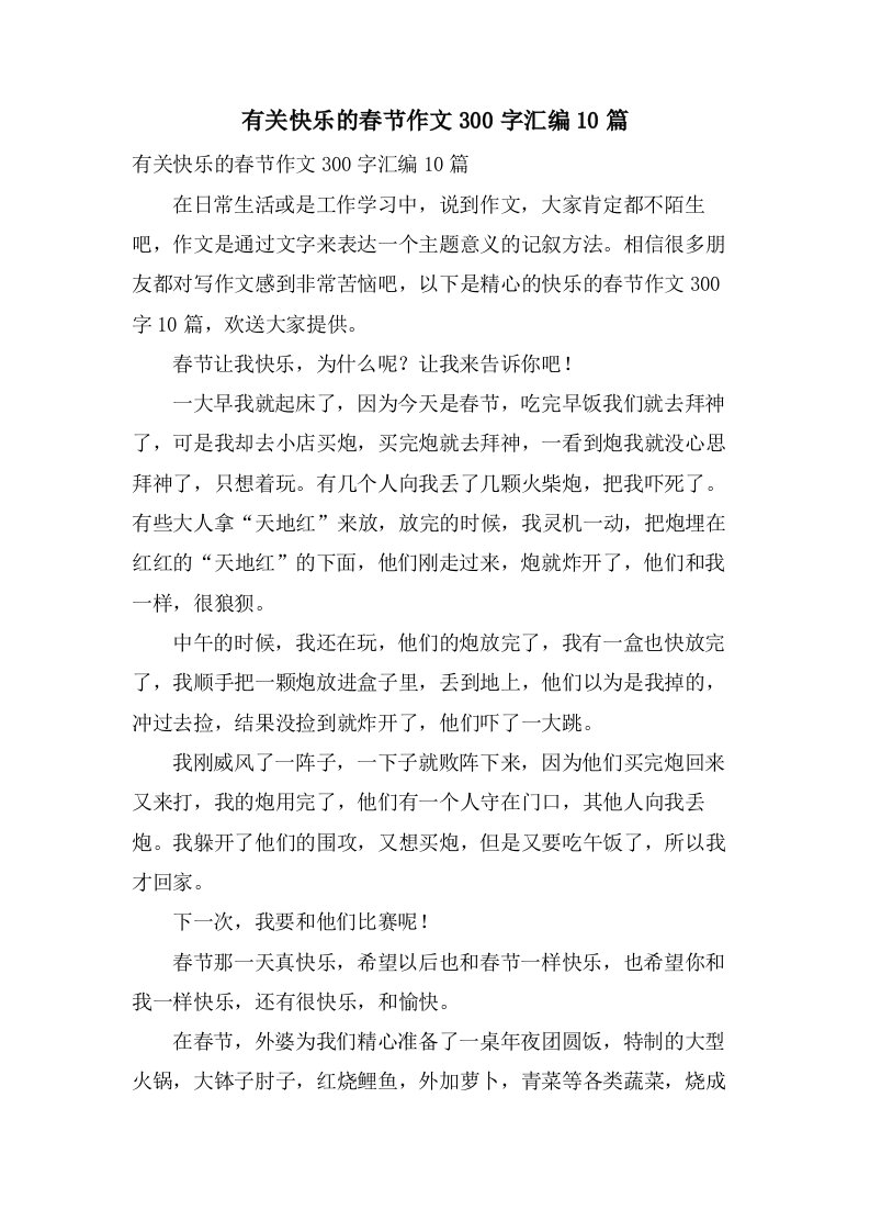 有关快乐的春节作文300字汇编10篇