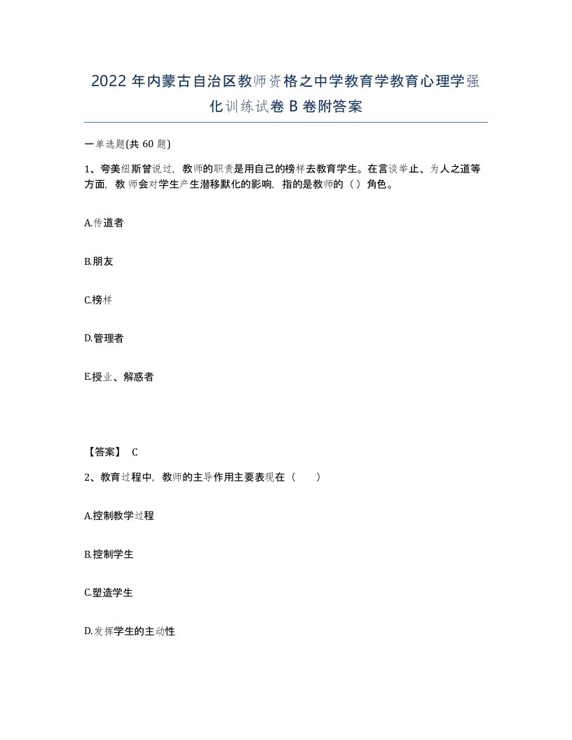 2022年内蒙古自治区教师资格之中学教育学教育心理学强化训练试卷B卷附答案