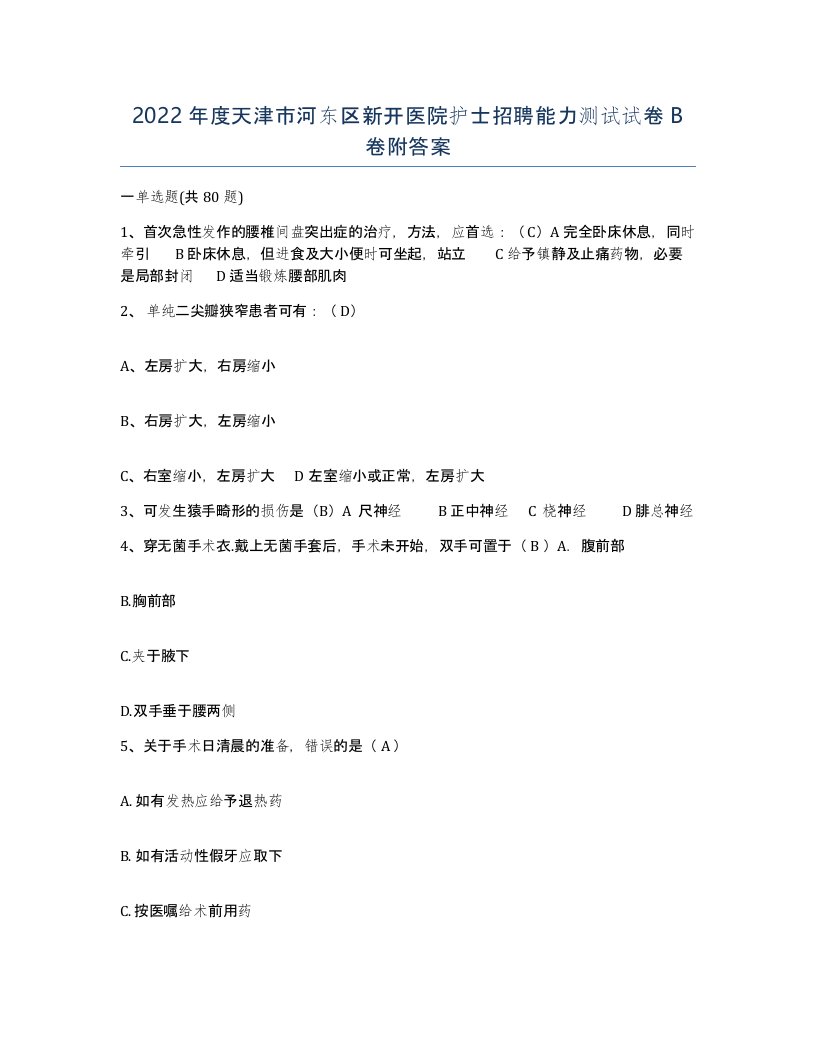 2022年度天津市河东区新开医院护士招聘能力测试试卷B卷附答案