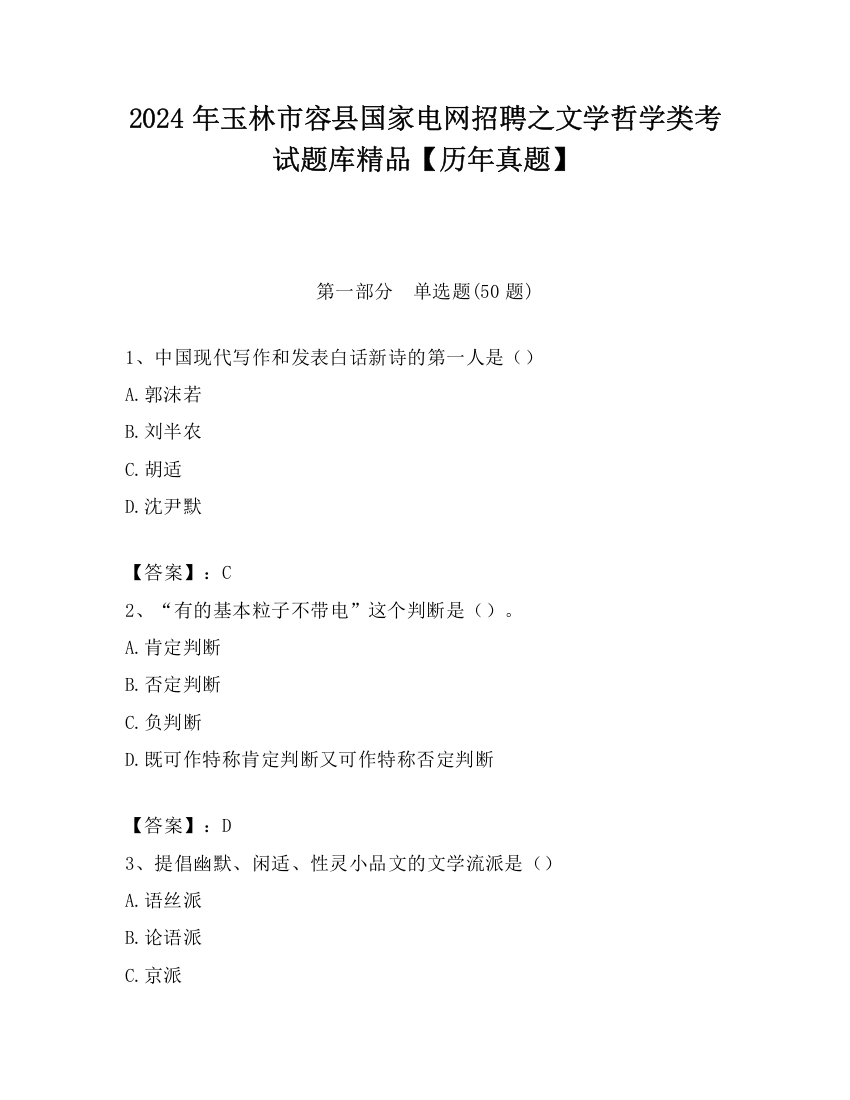 2024年玉林市容县国家电网招聘之文学哲学类考试题库精品【历年真题】