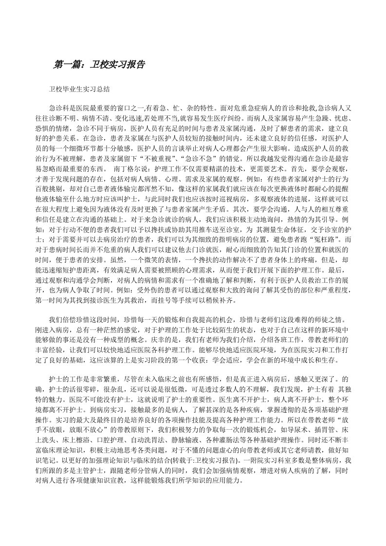 卫校实习报告[修改版]