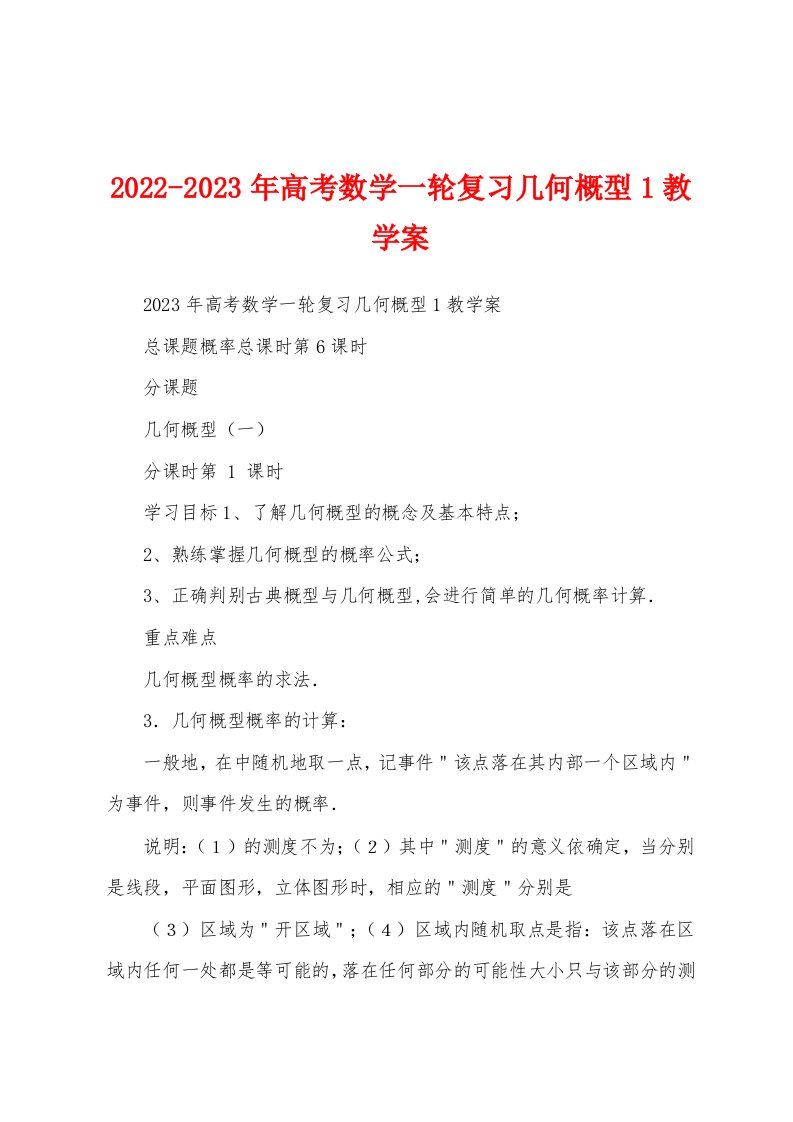 2022-2023年高考数学一轮复习几何概型1教学案