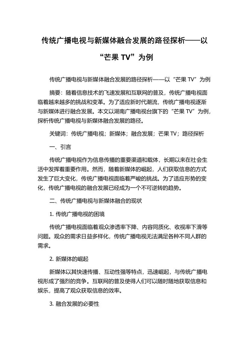 传统广播电视与新媒体融合发展的路径探析——以“芒果TV”为例