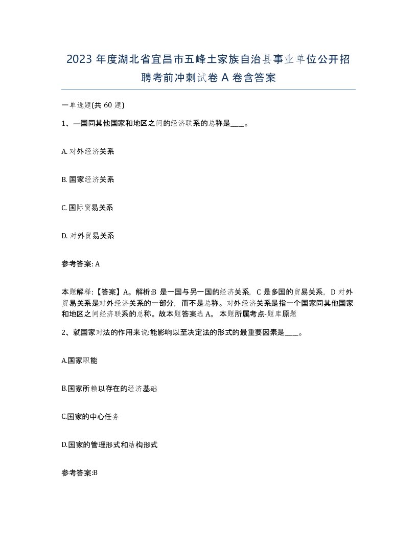 2023年度湖北省宜昌市五峰土家族自治县事业单位公开招聘考前冲刺试卷A卷含答案