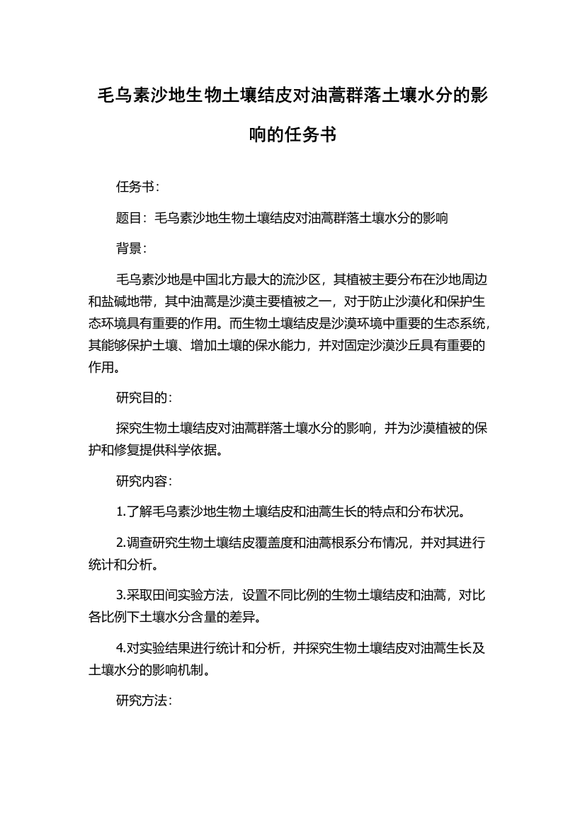 毛乌素沙地生物土壤结皮对油蒿群落土壤水分的影响的任务书