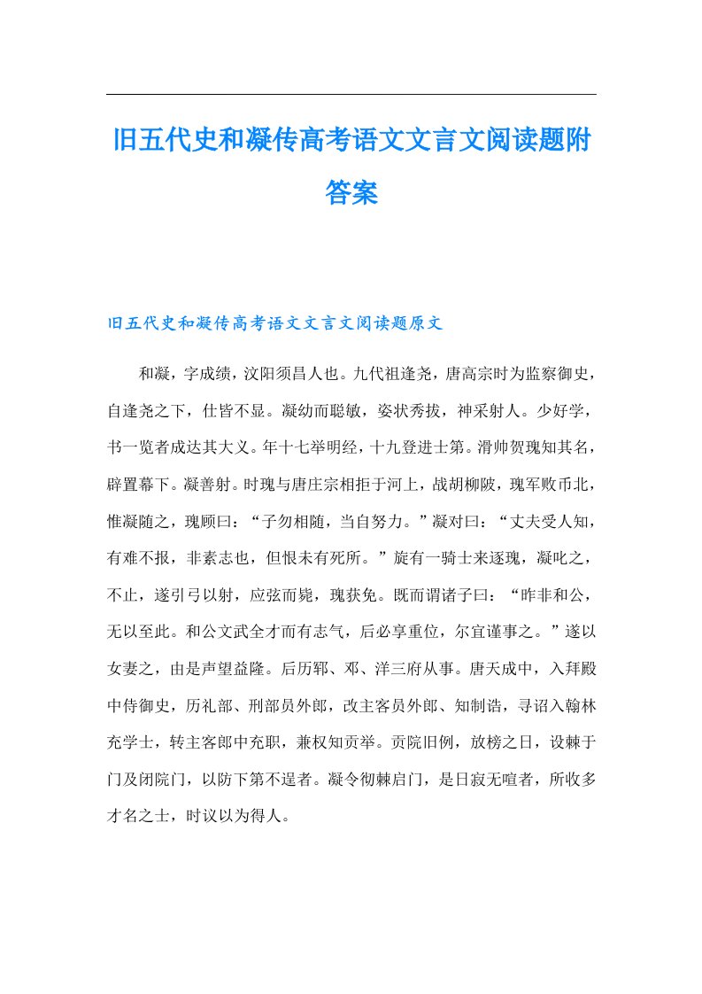 旧五代史和凝传高考语文文言文阅读题附答案