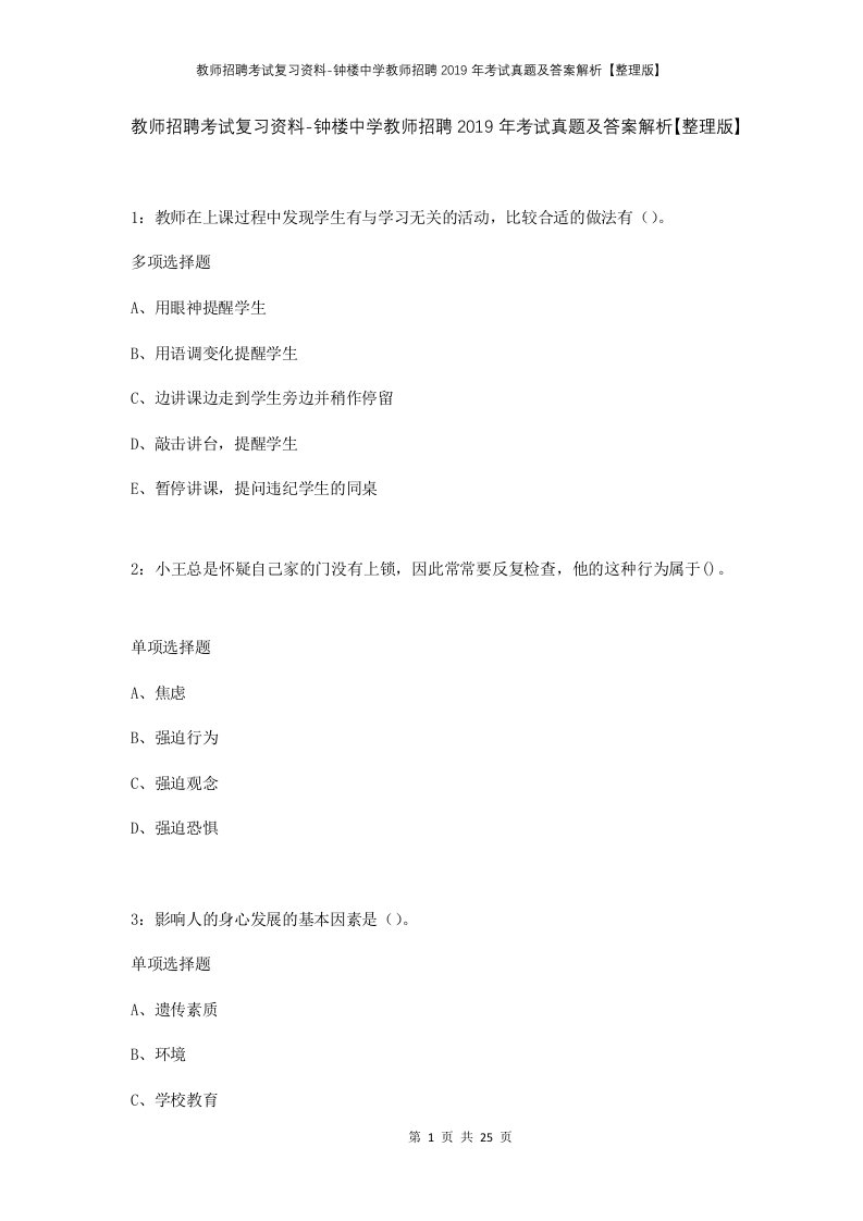 教师招聘考试复习资料-钟楼中学教师招聘2019年考试真题及答案解析整理版