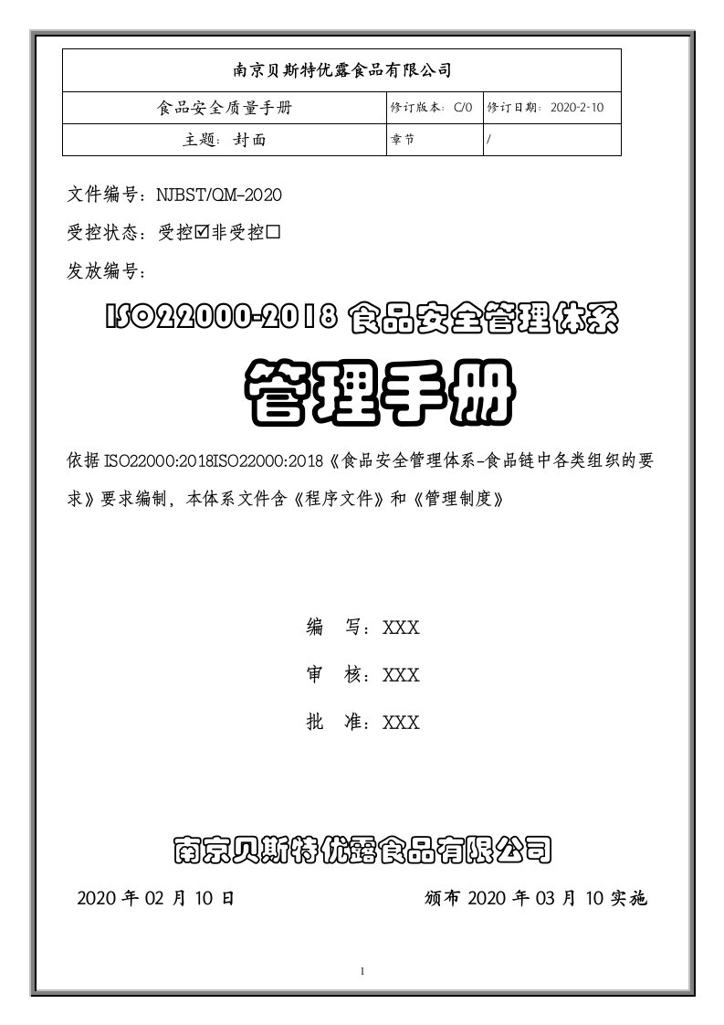 全套ISO2200：2018体系之食品安全管理手册、程序文件及管理制度