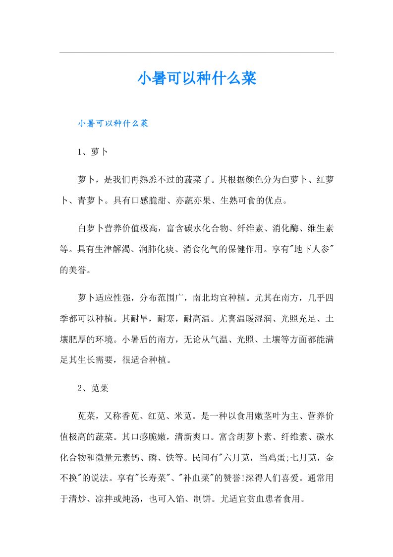 小暑可以种什么菜