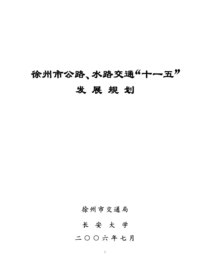 徐州市公路、水路交通“十一五”发展规划