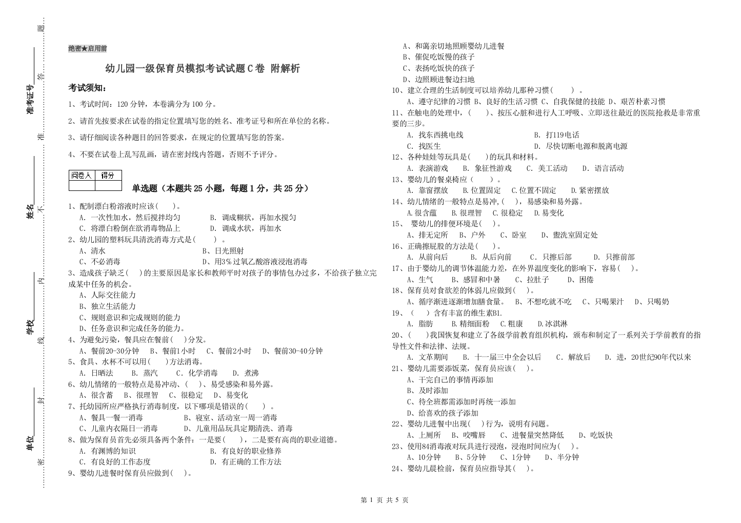 幼儿园一级保育员模拟考试试题C卷-附解析