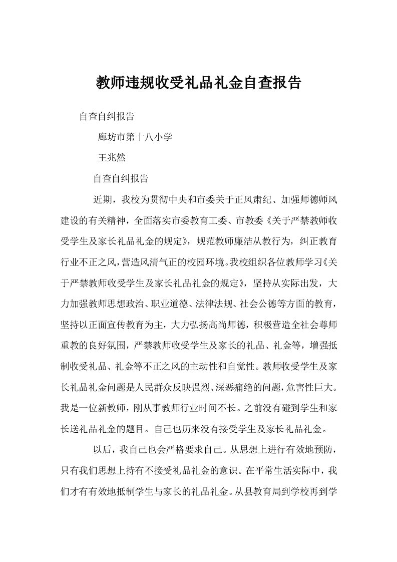 教师违规收受礼品礼金自查报告