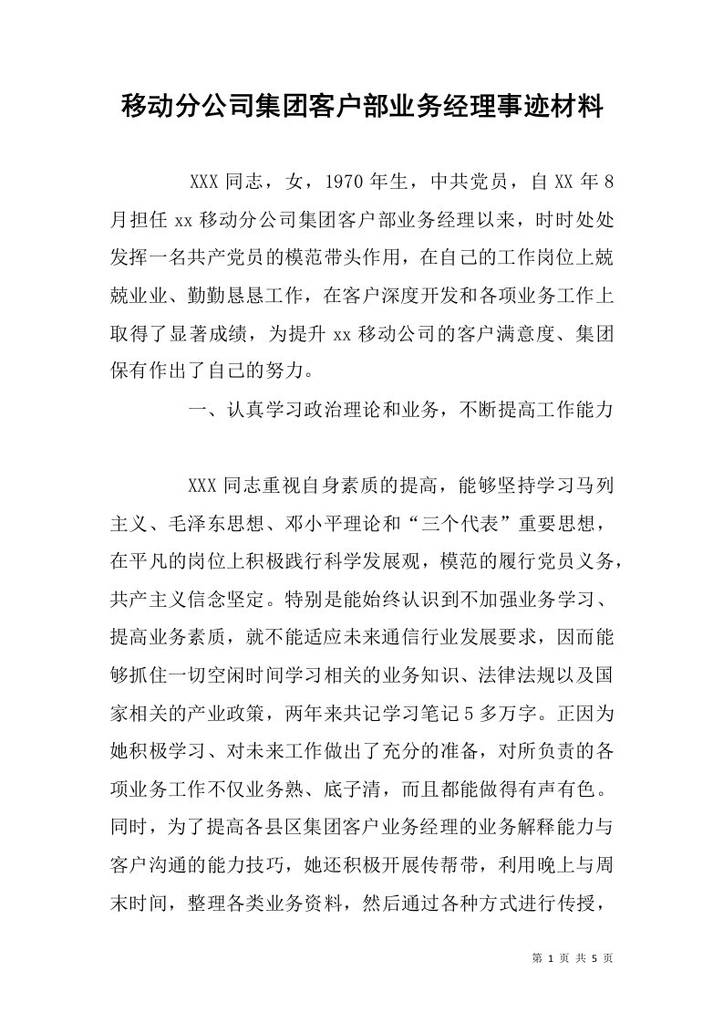 移动分公司集团客户部业务经理事迹材料