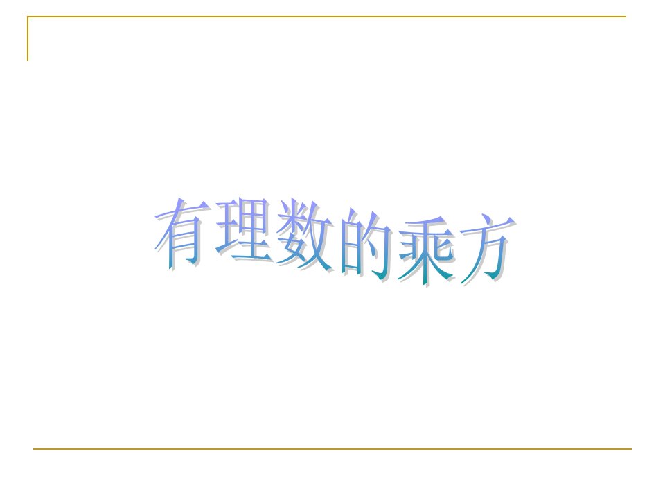 人教版数学《有理数的乘方》全文ppt课件