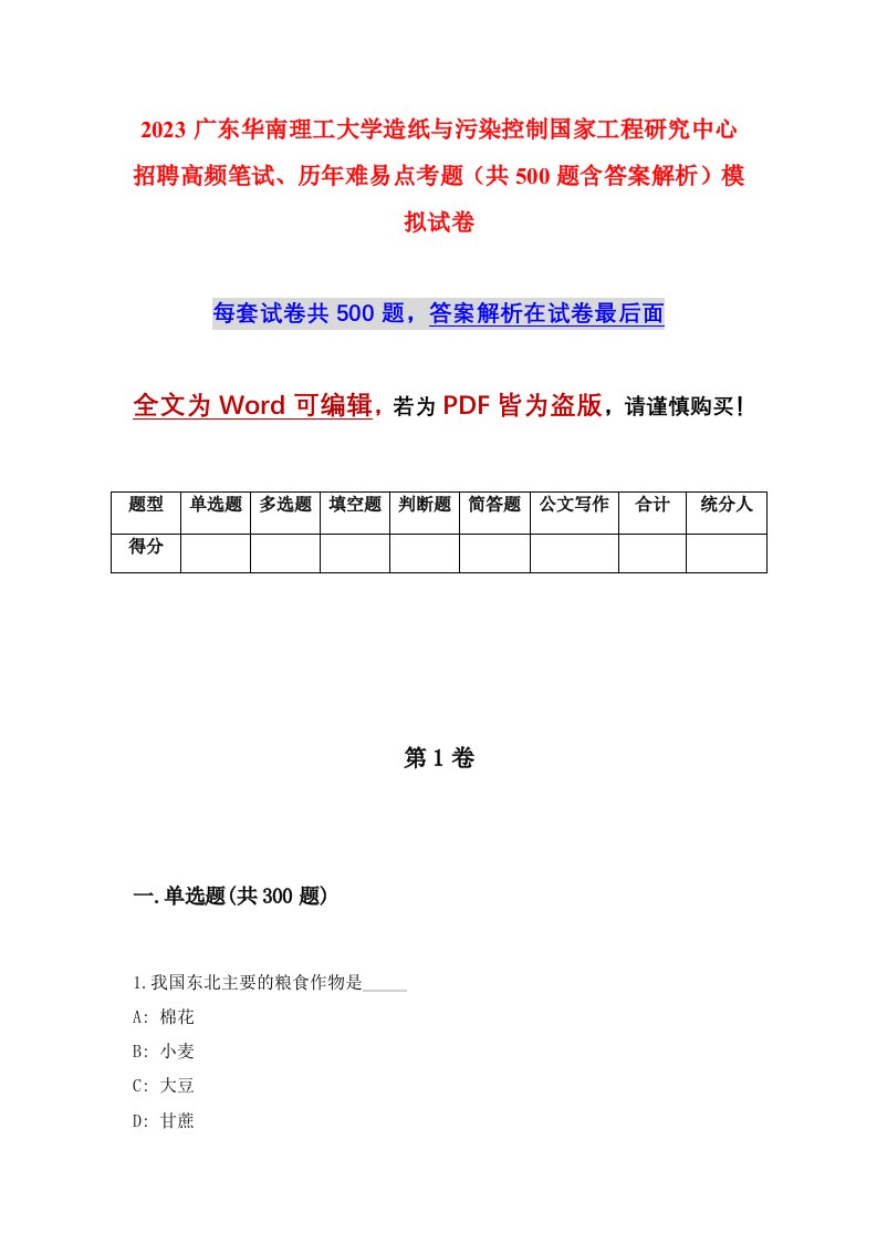 2023广东华南理工大学造纸与污染控制国家工程研究中心招聘高频笔试历年难易点考题共500题含答案解析模拟试卷