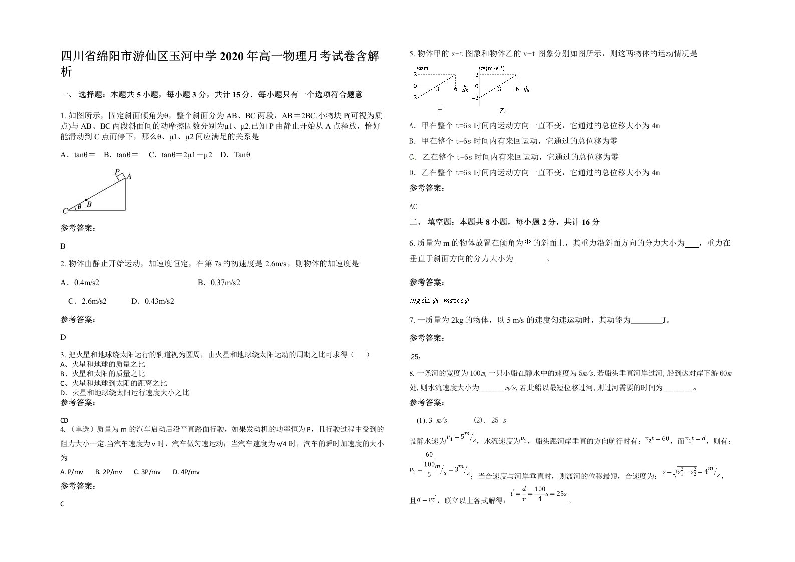 四川省绵阳市游仙区玉河中学2020年高一物理月考试卷含解析